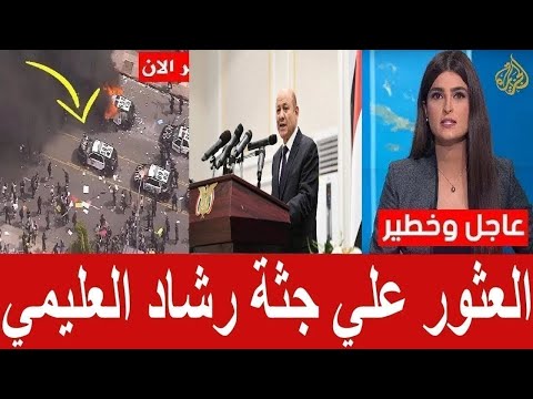 عاجل العثور علي جثة رشاد العليمي