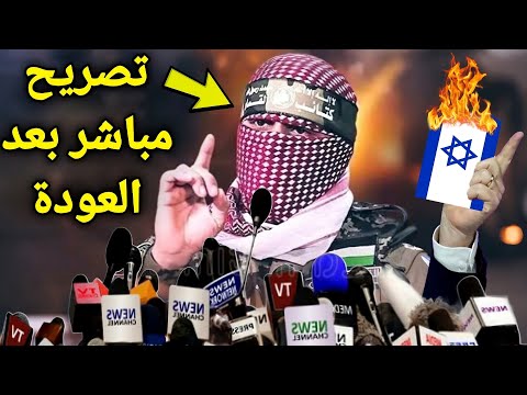 🔴تصريح عاجل و مباشر من ابوعبيدة بعد عودته مباشرة بعد انهاء الحـرب بقطاع غـ ـزة