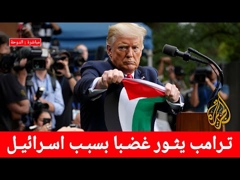 🔴 الآن عاجل الرئيس الامريكي ترامب في خطاب خطـ ـير في قطر يفاجئ العالم و اسرائيل بقرار صادم