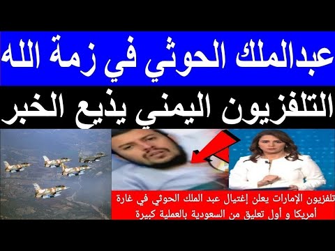 عاجل التلفزيون اليمني يعلن مقتل عبدالملك الحوثي في هجوم اسرائيلي