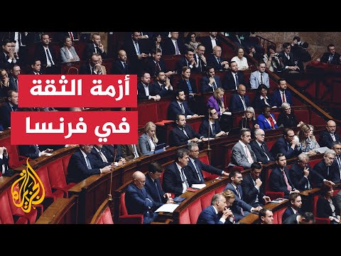 فرنسا.. الحكومة تتجاوز مذكرتي حجب الثقة وتواجه تحديات تشريعية مقبلة