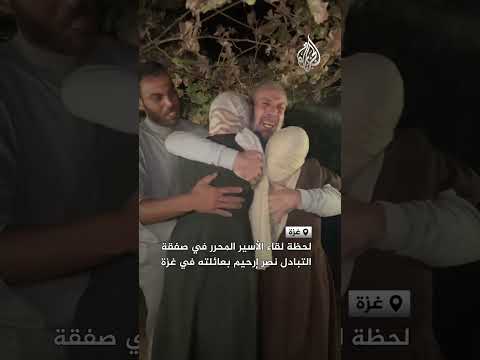 لحظة لقاء الأسير المحرر في صفقة التبادل نصر إرحيم بعائلته في غزة