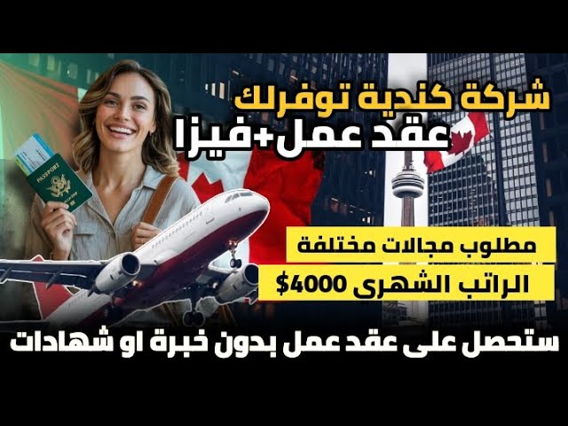 شركة كندية تنتدب عمال من دول عربية براتب 4000$| بدون لغة او سن| عقد عمل رسمي بدون خبرة او شهادات