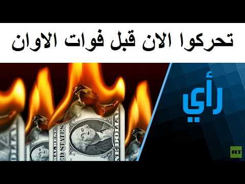 اشهر خبير اقتصادى يتوقع اكبر انهيار عالمى خلال اسابيع