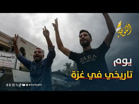 يوم تاريخي في غزة.. الكوفية ترصد التفاصيل