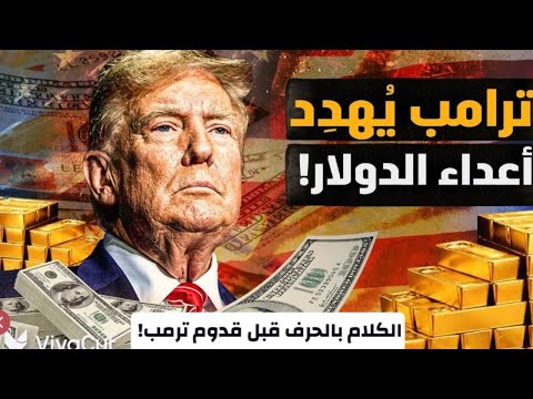 ترامب يهدد أعداء الدولار