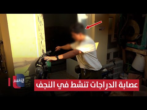 عصابة الدراجات تنشط في النجف .. شاهد ماذا فعلوا بهذا العراقي | تقرير