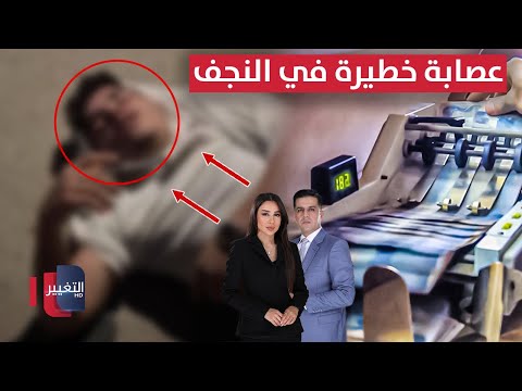 عصابة تسليب ترعب النجف .. مليارات الانتخابات تهدد الاقتصاد | الحصاد الإخباري