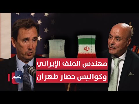 مهندس الملف الإيراني في واشنطن وكواليس حصار طهران | بودكاست واشنطن