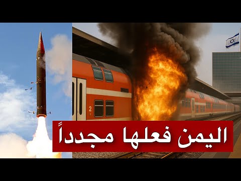 عاجل | انفجار ضخم في قلب تل أبيب بعد سقوط صاروخ يمني على قطار مكتظ بالركاب