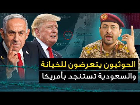 الحوثيون يتعرضون " للخيانة ويحيى سريع " يتوعد بأخذ الثأر .. والسعودية تستنجد بأمريكا..وتل ابيب تتدخل
