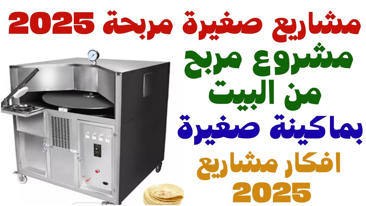 مشروع ناجح براس مال بسيط شغل مضمون و دخل ثابت افكار مشاريع 2025