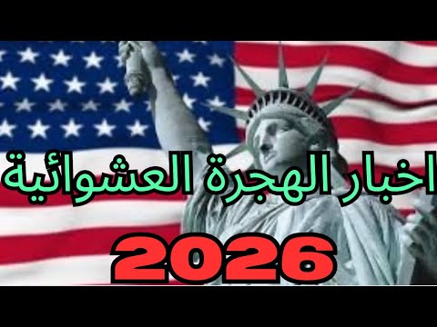 أخبار الهجرة العشوائية 2026 | يوم بدأ التقديم | شروط التقديم | الهجرة إلى أميركا 🇺🇸