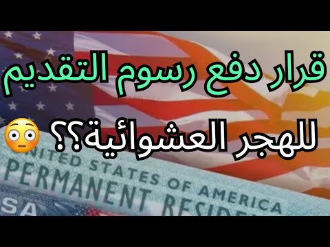 عاااجل : قرار دفع رسوم التقديم على الهجرة العشوائية 🇺🇸 سارية المفعول علي طول!!