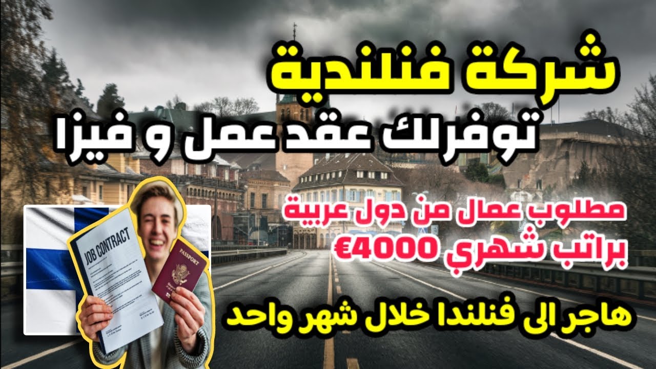 شركة فنلندية توظف عمال اجانب براتب 4000€ | هاجر الى فنلندا بعقد عمل رسمي خلال 2 اسابيع