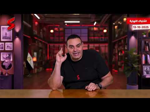 انفجار القمة | حماس تسلم الاسري الإسرائيلين و تعيد الانتشار في غزة  و سر زيارة ترامب لشرم الشيخ