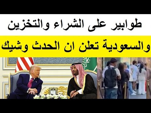بداية ظهور طوابير الشراء والتخزين