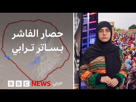 صور الأقمار الاصطناعية تكشف سواتر ترابية حول مدينة الفاشر | بي بي سي تقصي الحقائق