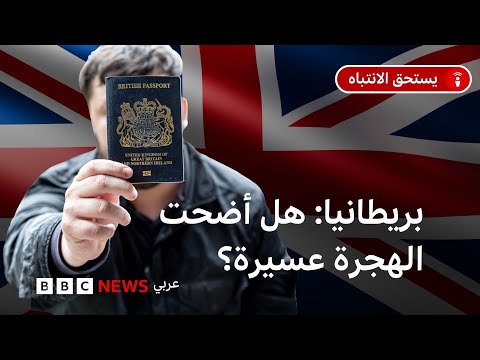 ماذا نعرف عن سياسات الهجرة الجديدة في بريطانيا؟