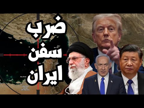 امريكا تتحرك لضرب سفن نفط ايران المتحركة الى الصين واقتراب فشل مفاوضات صفقة ترامب لغزة