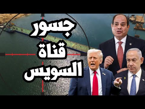 مصر تستعد لفشل صفقة غزة وتبني جسور عسكرية على قناة السويس للحرب