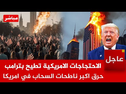 عاجل الان 🚨الاحتجاجات الامريكية تطيح بترامب ..والمحتجون يحرقون اكبر ناطحات السحاب في امريكا
