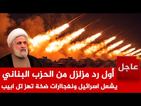 عاجل الآن🚨أول رد مزلزل من الحزب البناني على قصف لبنان ويشعل اسرائيل وإنفجاارات ضخة تهز تل ابيب