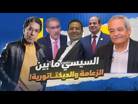 السيسي حمامة سلام على الخارج.. وديكتـ ـاتور ومجـ ـرم على شبعه! | لقاء خاص وحصري مع الصحفي هشام قاسم