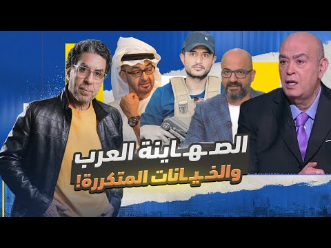 الإمارات بقيادة محمد بن زايد تستضيف وتدعم الصـ ـهـ ـاينة العرب!