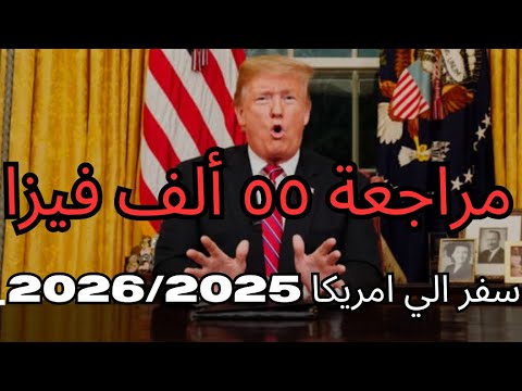 مراجعة أكثر من ٥٥ ألّف فيزا إلي امريكا 🇺🇸 | السفارة الأمريكية بالقاهرة | السفر إلى امريكا