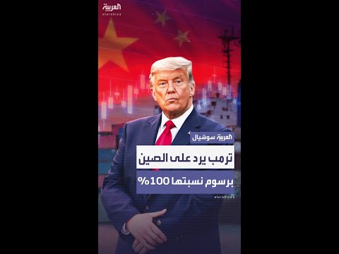 ترمب يرد على قرار الصين بتقييد الصادرات بفرض رسوم جمركية قيمتها 100%