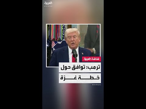 الرئيس الأميركي دونالد ترمب: هناك توافق بشأن المراحل التالية في خطة غزة لإنهاء الحرب