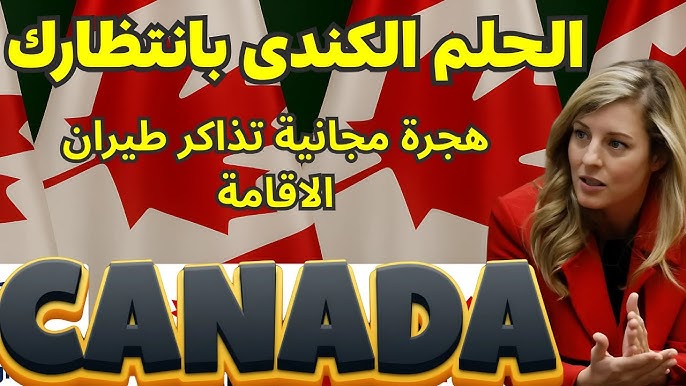 كندا | سجل فى 5 دقائق من وقتك للحصول على | الاقامة الدائمه 2025!