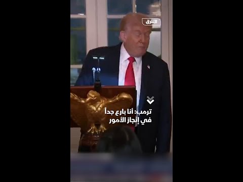 ترمب: أنا بارع جداً في إنجاز الأمور