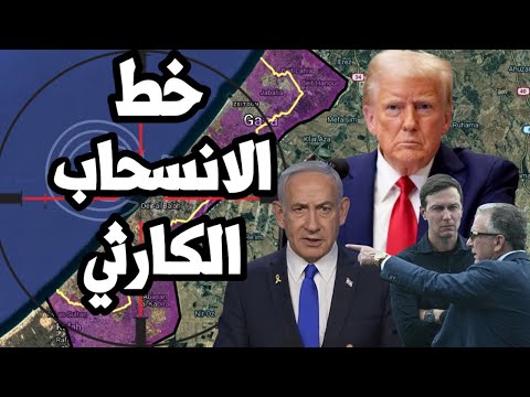 خط الانسحاب الاسرائيلي الكارثي من غزة بعد صفقة ترامب ! هل ستعود اسرائيل للحرب ؟