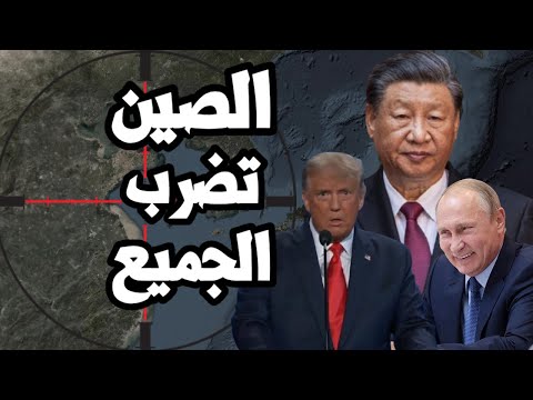 الصين تفاجئ امريكا بقرار خطير يضرب الشركات الامريكية وترامب يصرخ ويقرر رفع الرسوم الجمركية