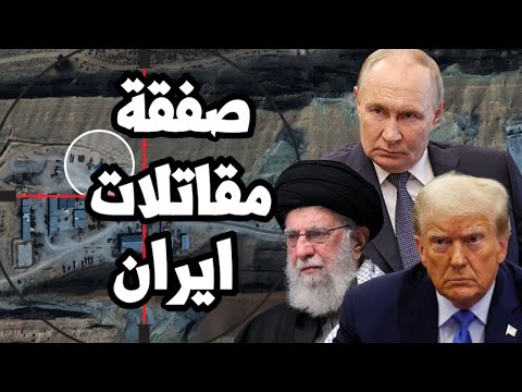 بوتين يتحرك لتسليم ايران مقاتلات سوخوي 35 بعد غدر ترامب بروسيا