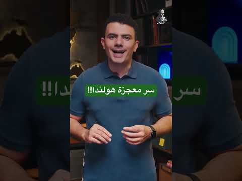 كيف حققت هولندا معجزة زراعية مذهلة؟ كيف امتلكت تكنولوجيا أشبه بالخيال العلمي؟