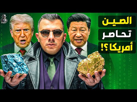 لماذا قررت الصين فجأة حرمان أمريكا والعالم من المعادن النادرة؟ كيف سينتقم ترامب؟