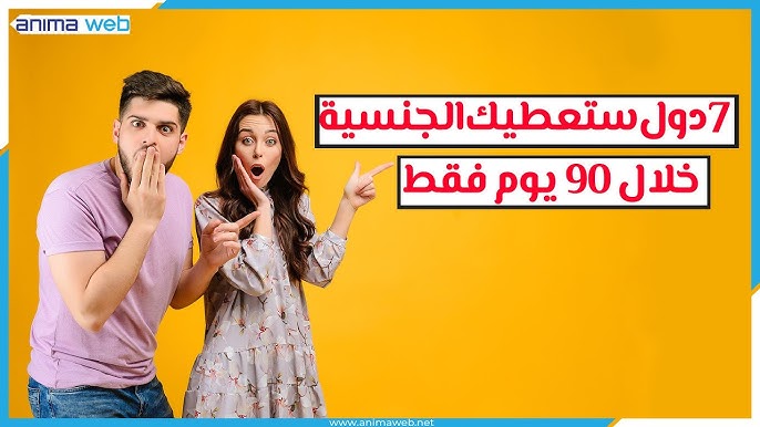 احصل على جنسية 7 دول في 90 يوم فقط !