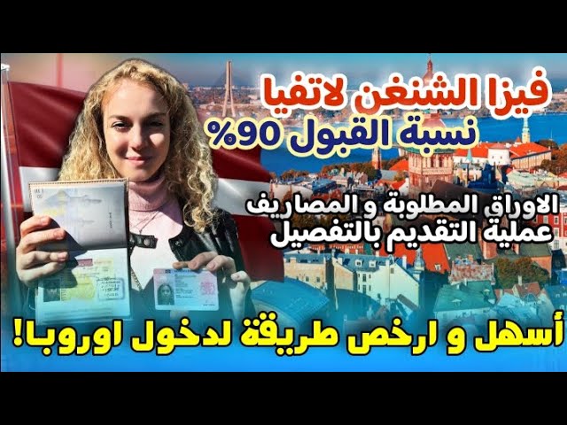 فيزا شنغن لاتفيا للعرب | أسهل وأرخص طريق لدخول أوروبا في 2025 | كل الأوراق والمصاريف وخطوات التقديم