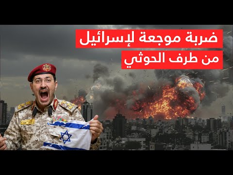 عاجل | صواريخ الحوثيين تضرب إسرائيل الآن .. صافرات الإنذار تدوي والمدنيون يفرّون إلى الملاجئ