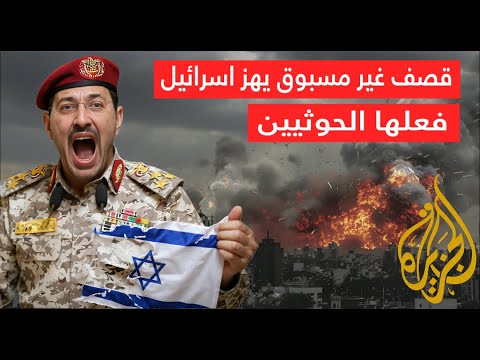 مفاجأة صادمة: الحوثيون يضربون إسرائيل بهجوم صاروخي مباغت الانفجارات تهز تل أبيب وإسرائيل تعيش رعب