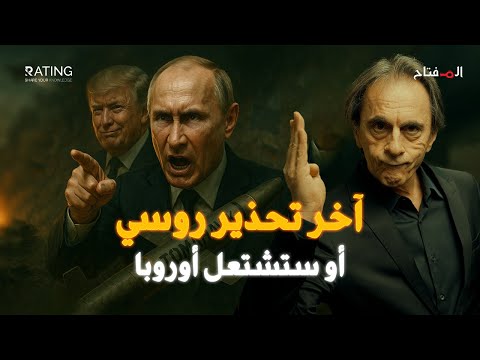 التوماهوك تقترب من أوكرانيا… وبوتين يتوعّد أوروبا بالزلزال النووي!