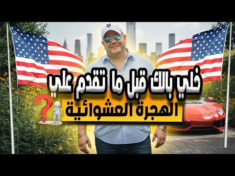 ليه لازم تقَدم في الهجرة العشوائية السنة دي ؟