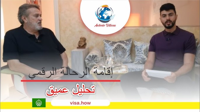 👌 إقامة الرحالة الرقمي | تحليل عميق 🔔 Digital nomad residency | In-depth analysis