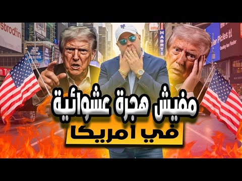 هل الهجرة اتلغت ولا لسه؟ اعرف الحقيقة هنا
