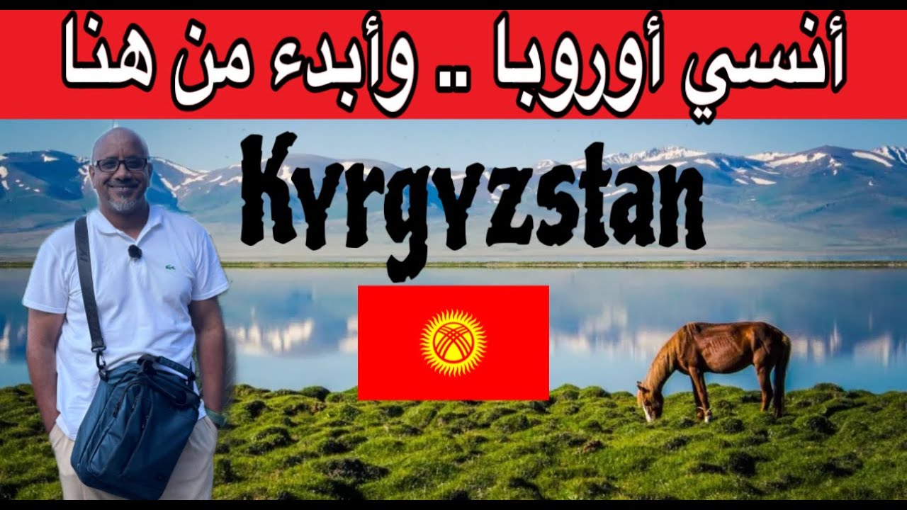 قيرغيزستان الجوهرة المخفية التى لا يعرفها العرب . تأشيرة سهلة . بلد رخيصة . ابدء مشروعك بأقل تكلفة