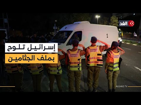 هل تهتم إسرائيل بعودة جثامين المحتجزين حقًا أم تستخدم الملف ذريعة لاستئناف الحرب في غزة؟