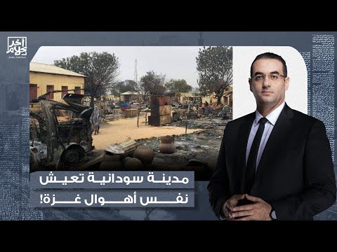 أسامة جاويش: حصار خـ ـانق وتجـ ـويع قـ ـ ـاتل.. مدينة سودانية تعيش نفس أهـ ـوال قطاع غـ ـ ـزة!